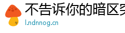 不告诉你的暗区突围无后座压枪教程和雷达透视插件下载！带你解锁全新玩法！